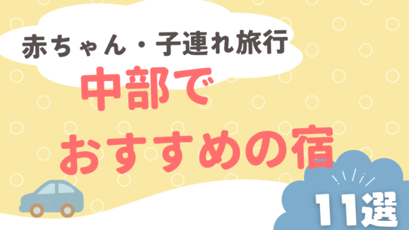 【2025最新】中部で赤ちゃん・子連れ旅行におすすめの宿11選！ 