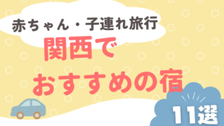 【2024最新】関西で赤ちゃん・子連れ旅行におすすめの宿20選！ 