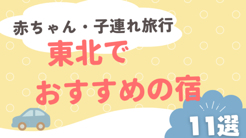 【2025最新】東北で赤ちゃん・子連れ旅行におすすめの宿１１選！ 