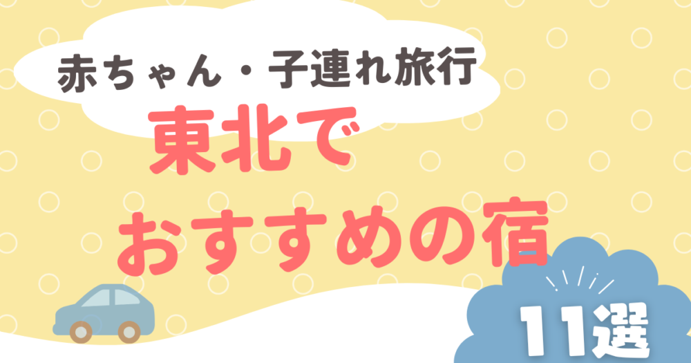 【2026最新】東北で赤ちゃん・子連れ旅行におすすめの宿11選！