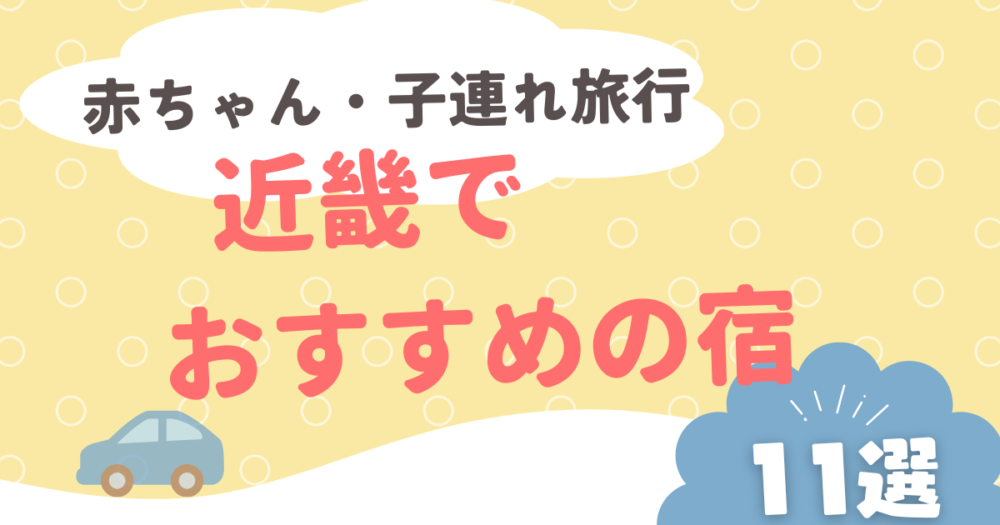 【2026最新】近畿で赤ちゃん・子連れ旅行におすすめの宿１１選！ 