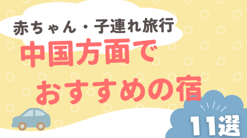 【2025最新】中国方面で赤ちゃん・子連れ旅行におすすめの宿11選！  