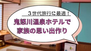 3世代旅行に最適！鬼怒川温泉ホテルで家族の思い出作り 