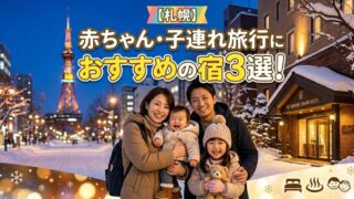 【2026最新】札幌で赤ちゃん・子連れ旅行におすすめの宿3選！ 
