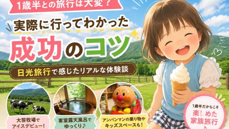 【1歳半との旅行は大変？】実際に行ってわかった成功のコツ｜日光旅行で感じたリアルな体験談 