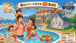 館山リゾートホテルに4年連続で宿泊！5歳・7歳の子連れ旅行レビュー｜2026年の変更点も紹介 