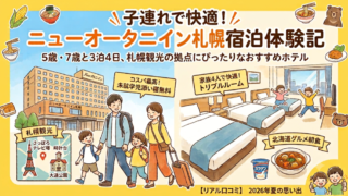 ニューオータニイン札幌は子連れ旅行におすすめ？5歳・7歳と泊まった宿泊レビュー 